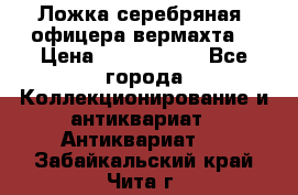 Ложка серебряная, офицера вермахта  › Цена ­ 1 500 000 - Все города Коллекционирование и антиквариат » Антиквариат   . Забайкальский край,Чита г.